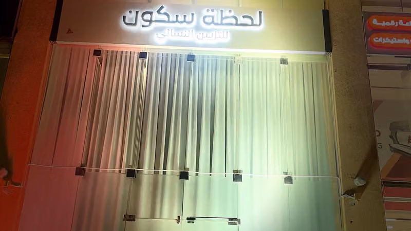 صالون لحظة سكون
