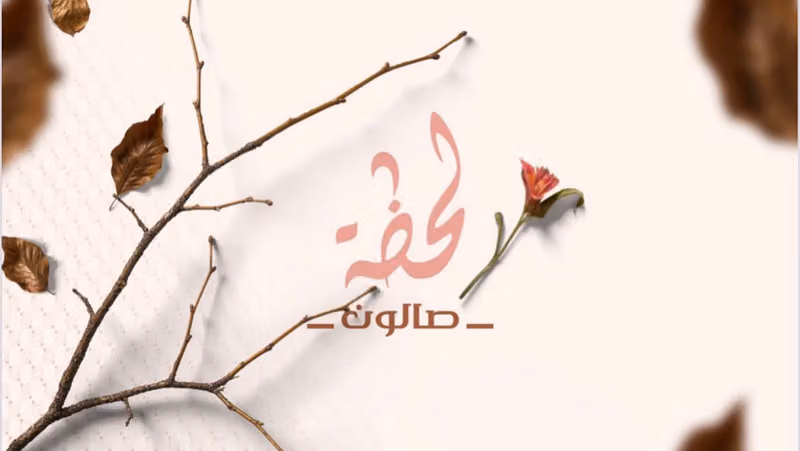 صالون لحظة