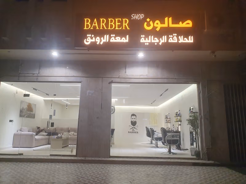 صالون لمعة الرونق المغربي للحلاقة الرجالية