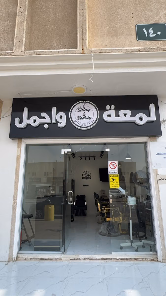 صالون لمعة واجمل