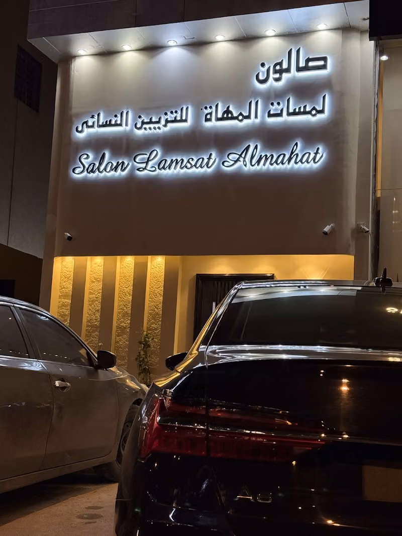 صالون لمسات المهاة للتزيين النسائي