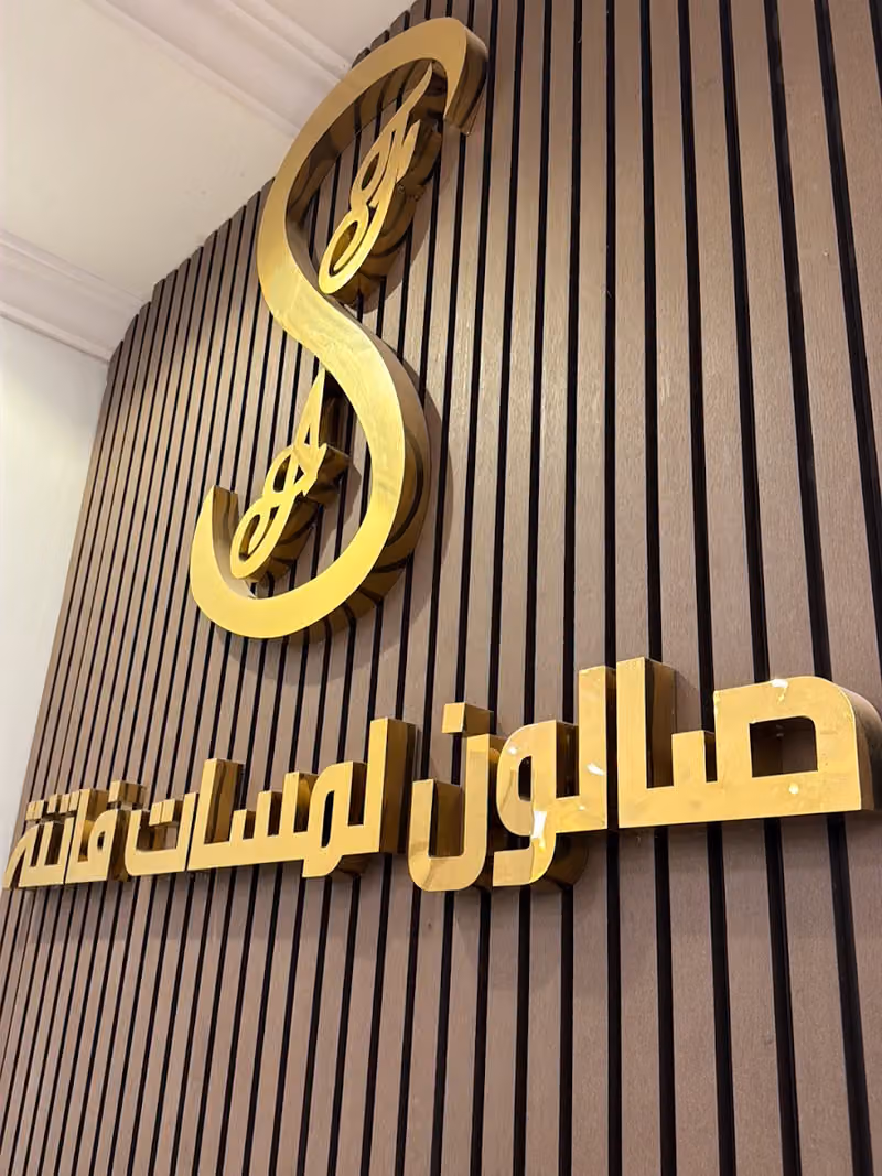 صالون لمسات فاتنة