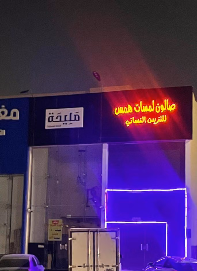صالون لمسات همس للتزيين النسائي