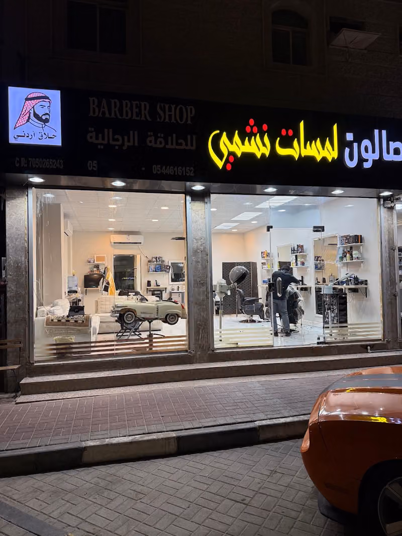 صالون لمسات نشمي ( حلاق أردني) للحلاقة الرجالية
