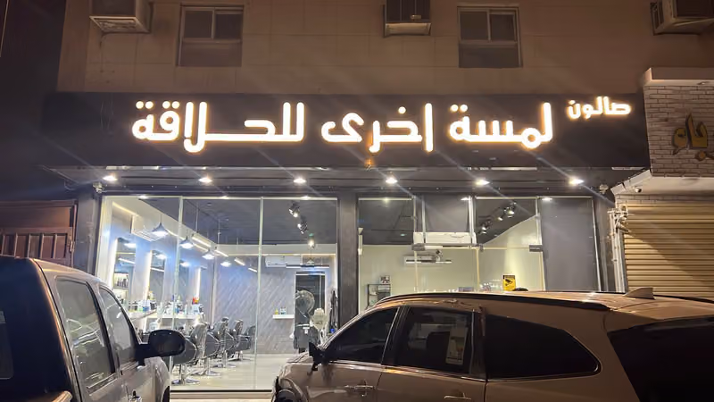 صالون لمسة اخرى للحلاقة