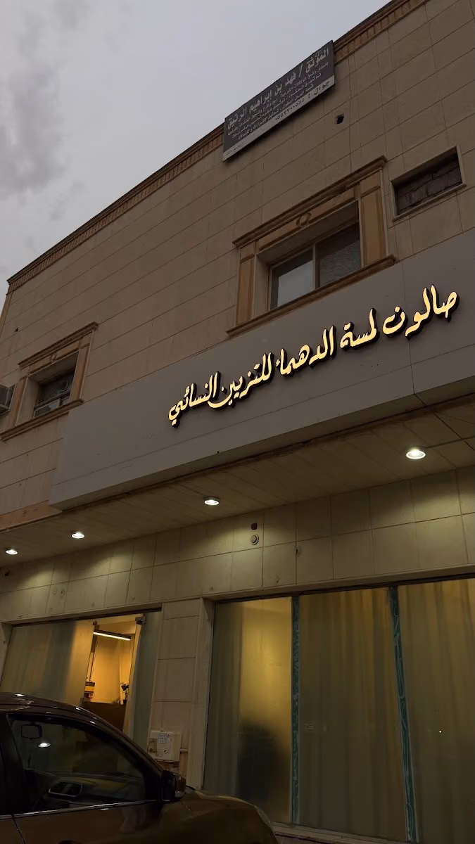 صالون لمسة الدهماء للتزيين النسائي