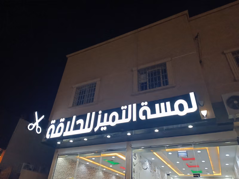 صالون لمسة التميز للحلاقة