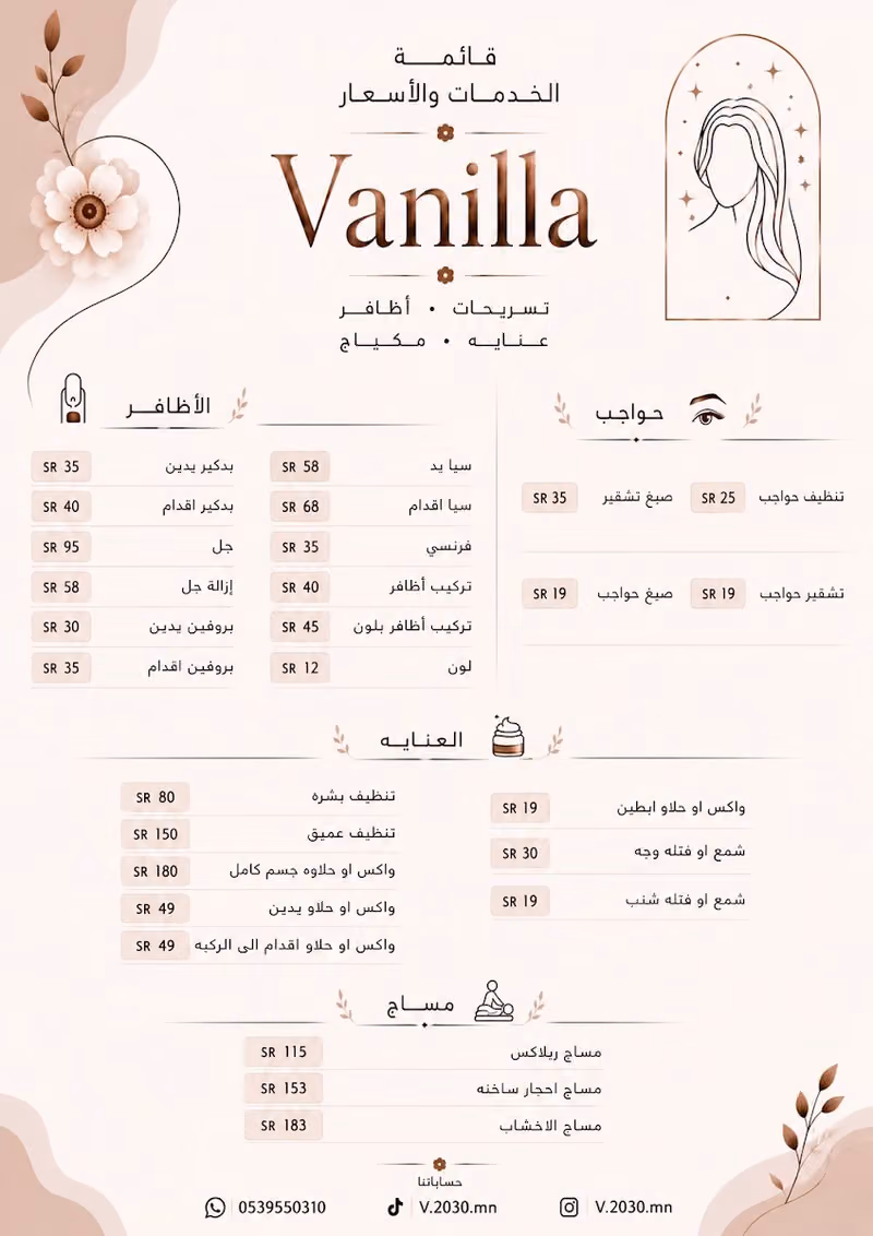 صالون لمسة فانيلا