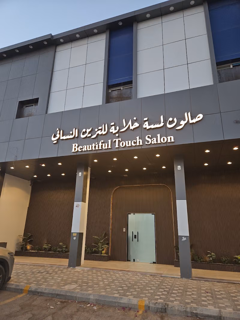 صالون لمسة خلابة