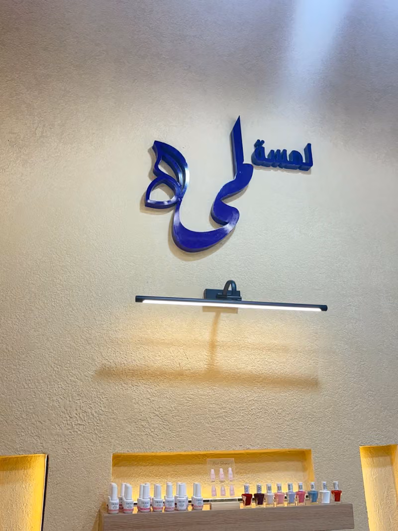 صالون لمسة لمى بيوتي للتزيين النسائي
