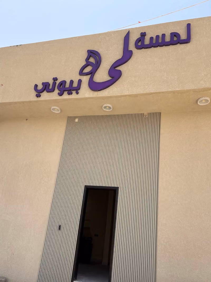 صالون لمسة لمى بيوتي للتزيين النسائي