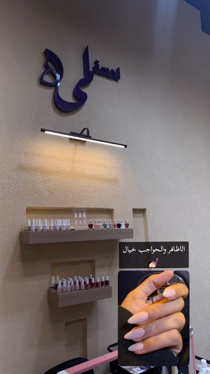 صالون لمسة لمى بيوتي للتزيين النسائي