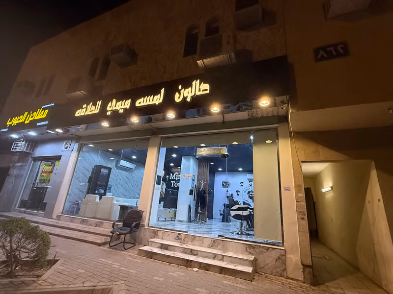 صالون لمسة ميمي للحلاقة
