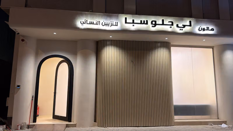 صالون لي جلو سبا / Li Glow Spa & Salon