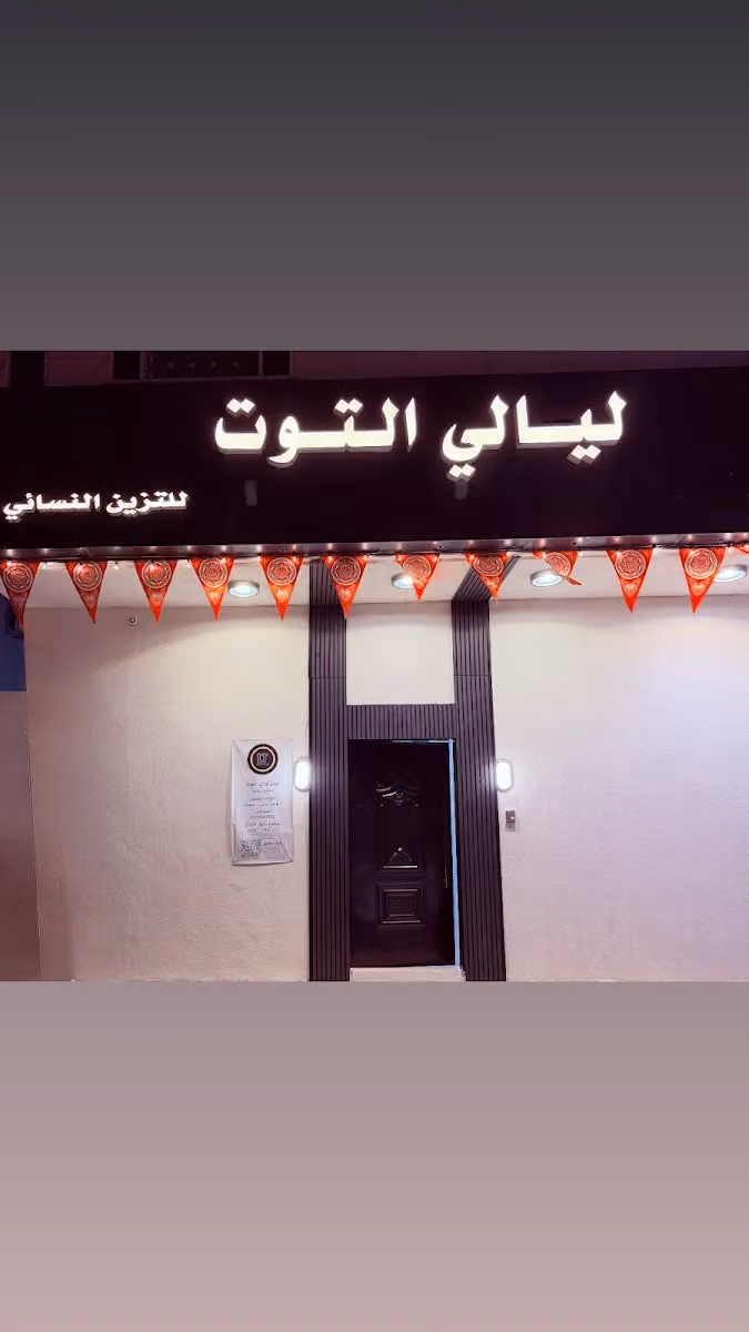 صالون ليالي التوت للتزيين النسائي