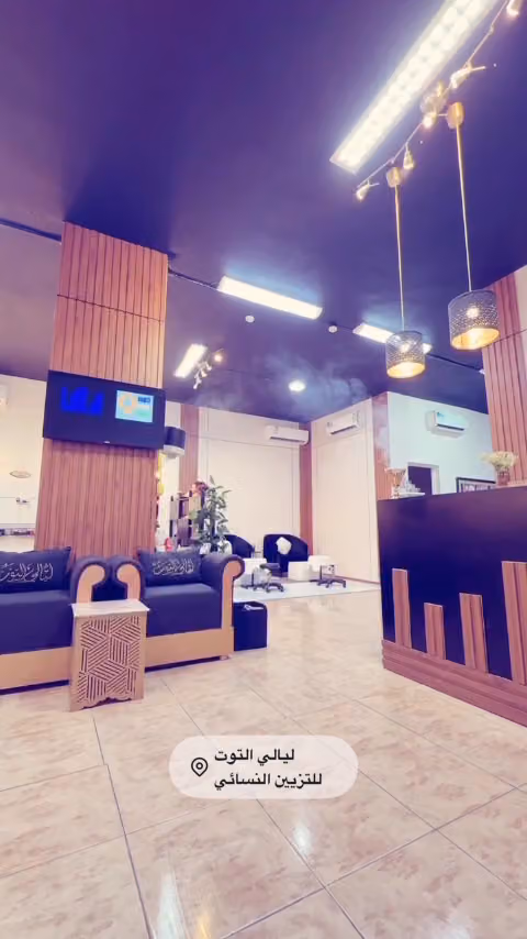 صالون ليالي التوت للتزيين النسائي