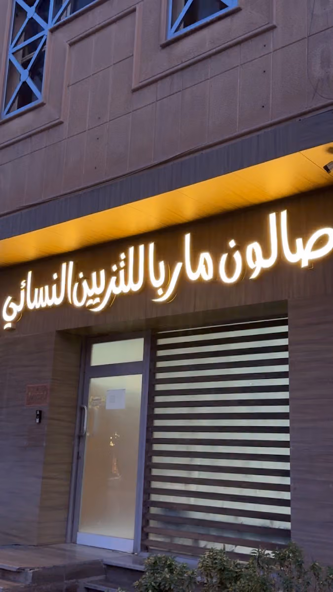 صالون ماربا للتزيين النسائي