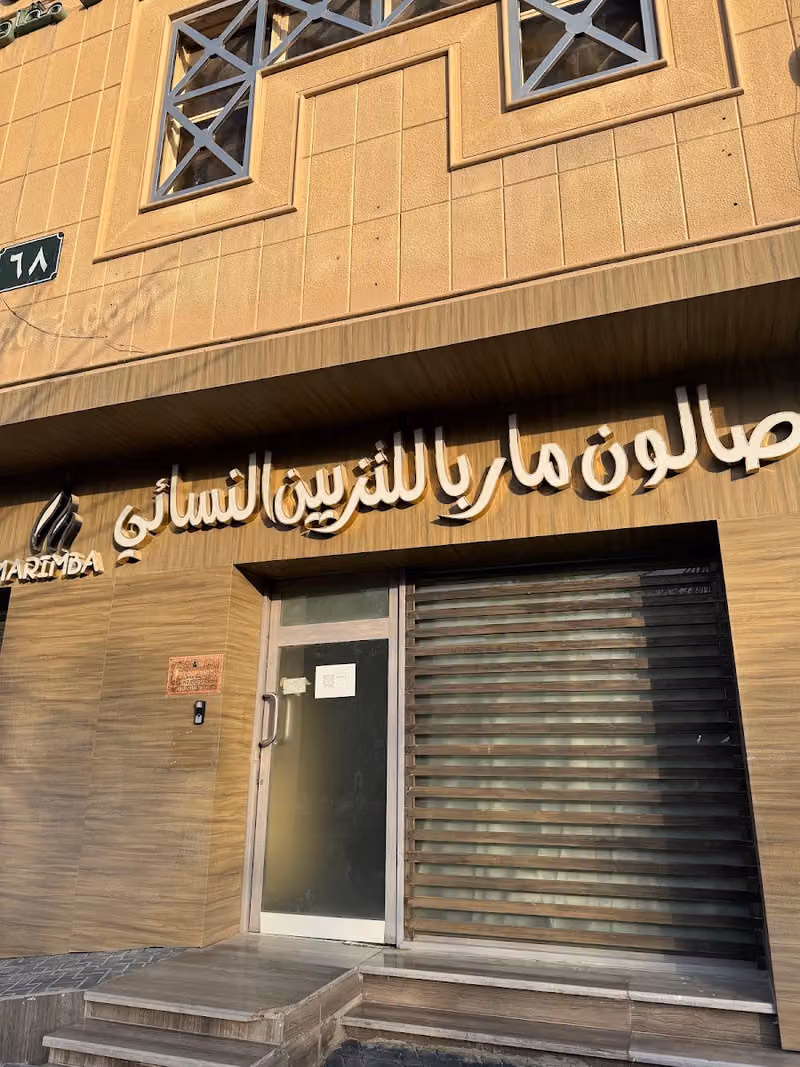 صالون ماربا للتزيين النسائي