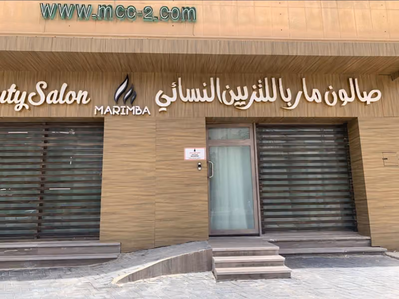 صالون ماربا للتزيين النسائي