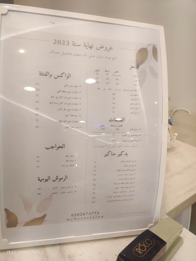 صالون ماي بيوت MY BEAUT SALON
