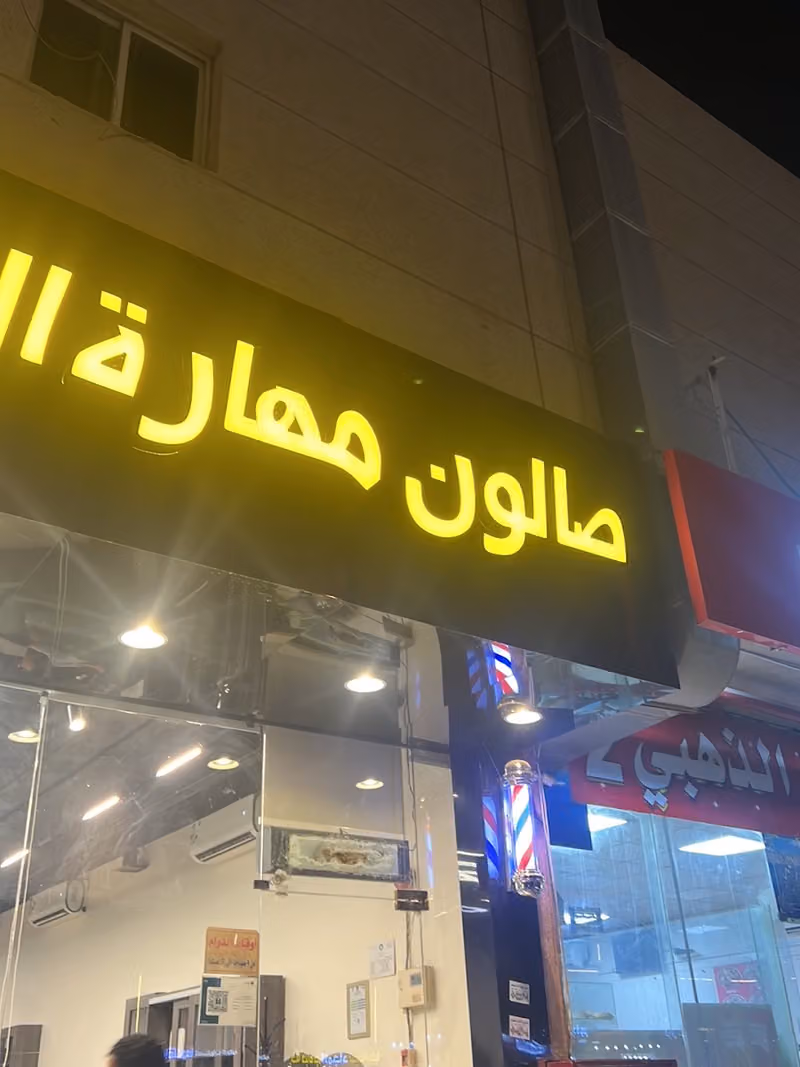 صالون مهارة العرب للحلاقة