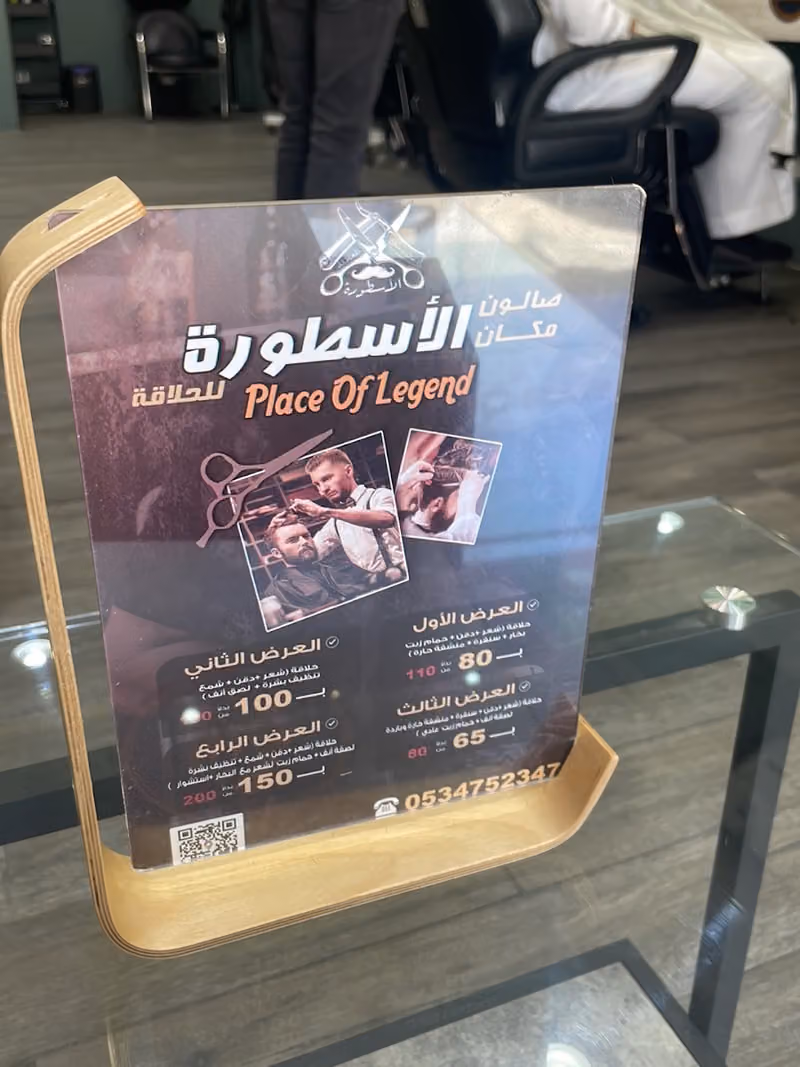 صالون مكان الأسطورة للحلاقة