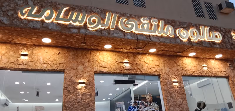 صالون ملتقى الوسامه