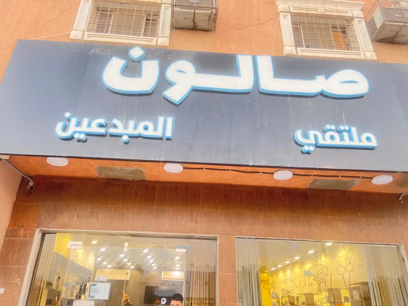 صالون ملتقي المبدعين