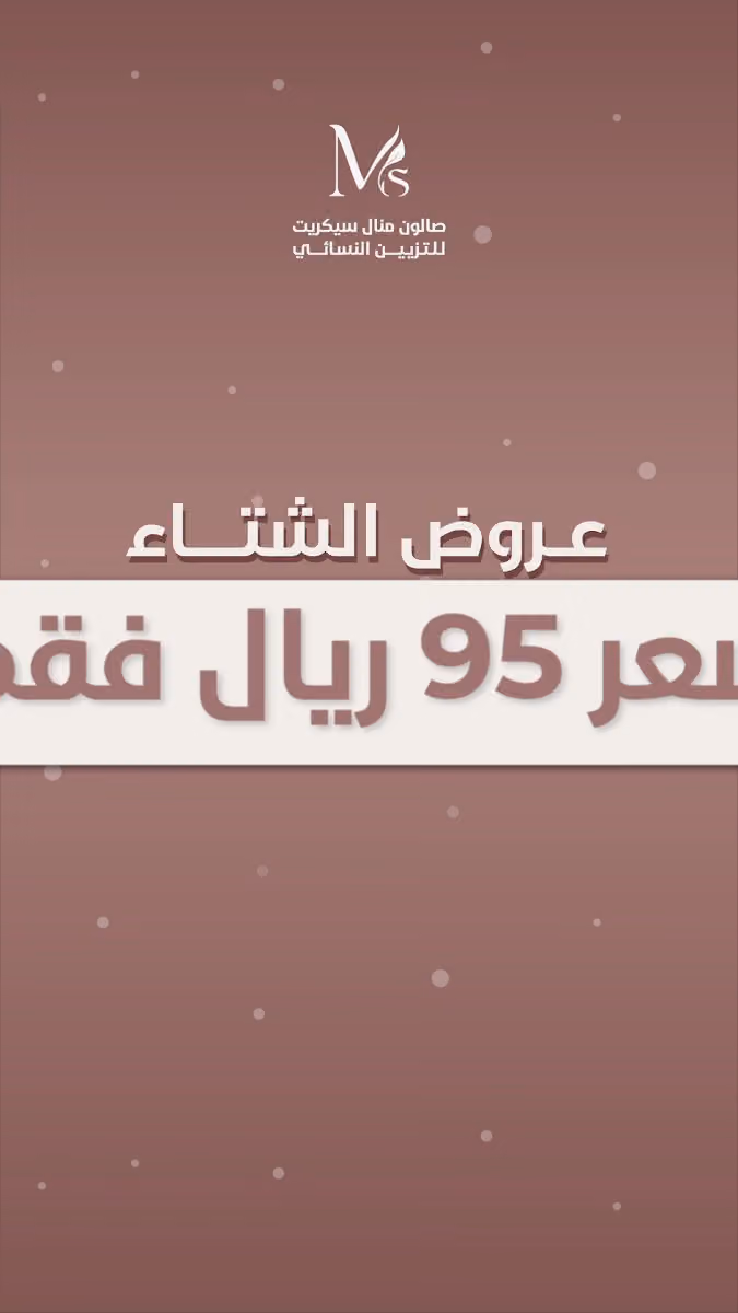 صالون منال سيكريت للتزيين النسائي