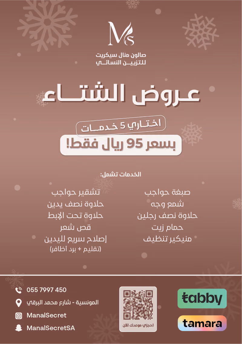 صالون منال سيكريت للتزيين النسائي