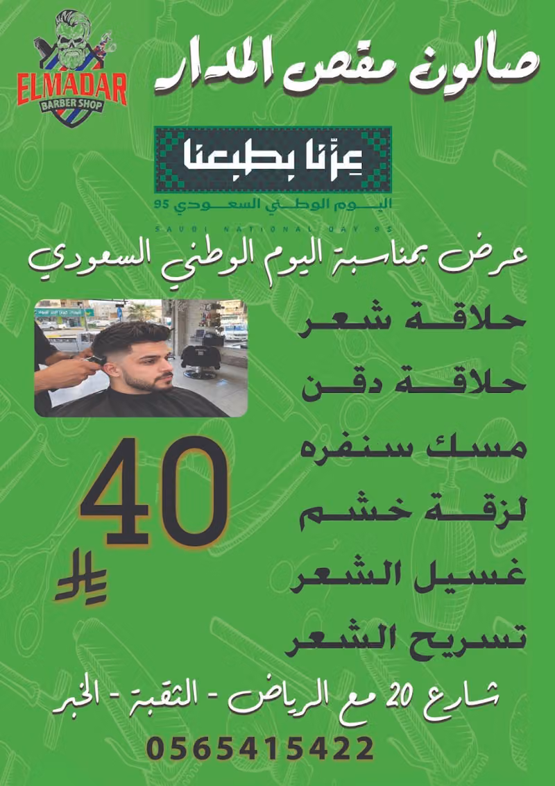 صالون مقص المدار
