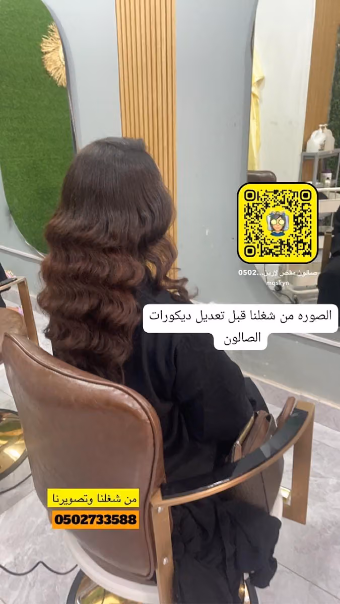 صالون مقص لارين للتزين النسائي