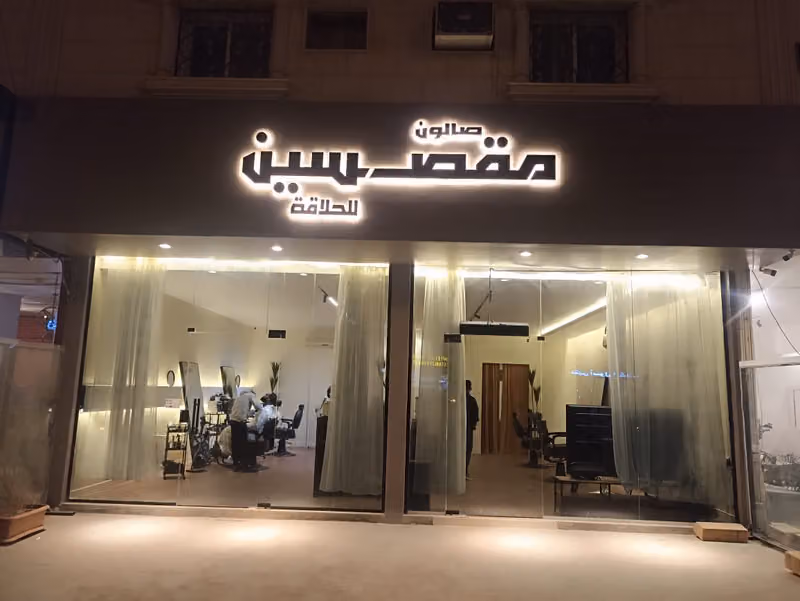 صالون مقص سين للحلاقة