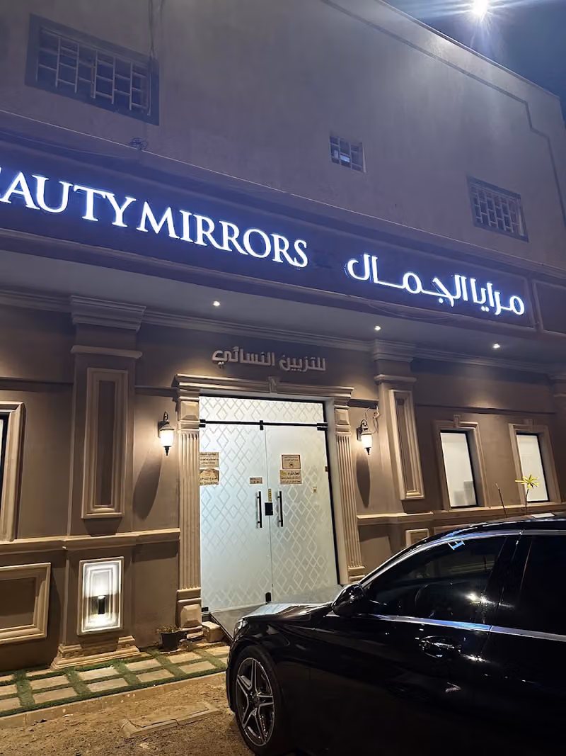 صالون مرايا الجمال..Beauty Mirrors salon