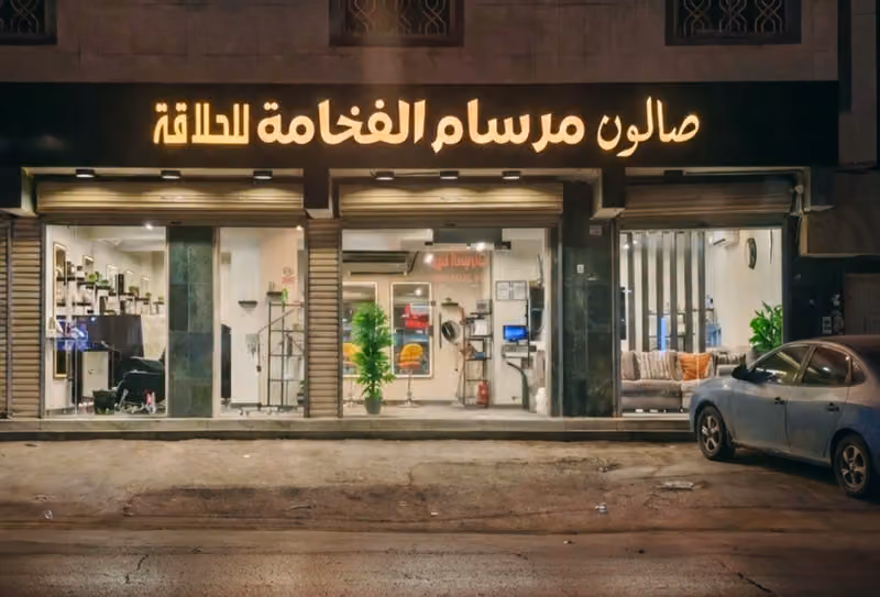 صالون مرسام الفخامة