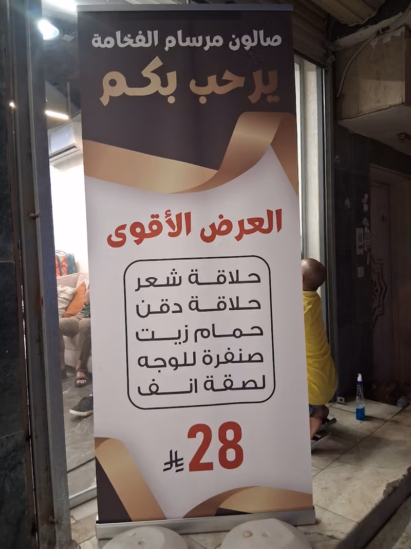صالون مرسام الفخامة