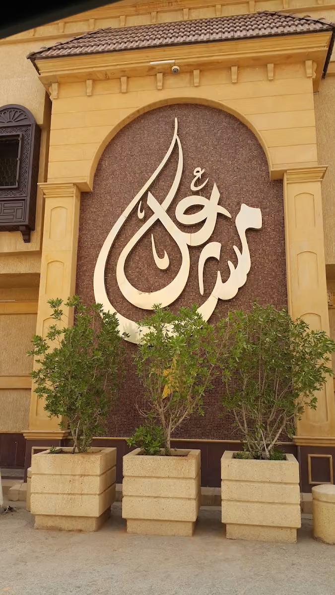 صالون مشاعل للتزيين النسائي