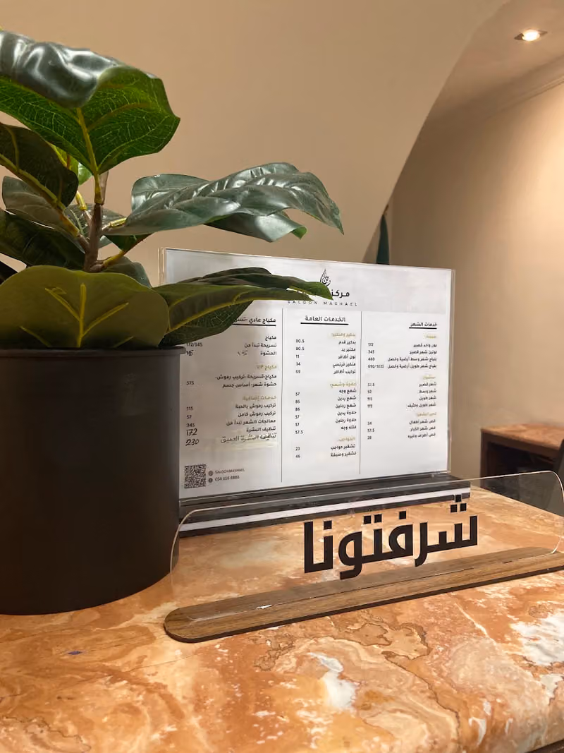صالون مشاعل للتزيين النسائي