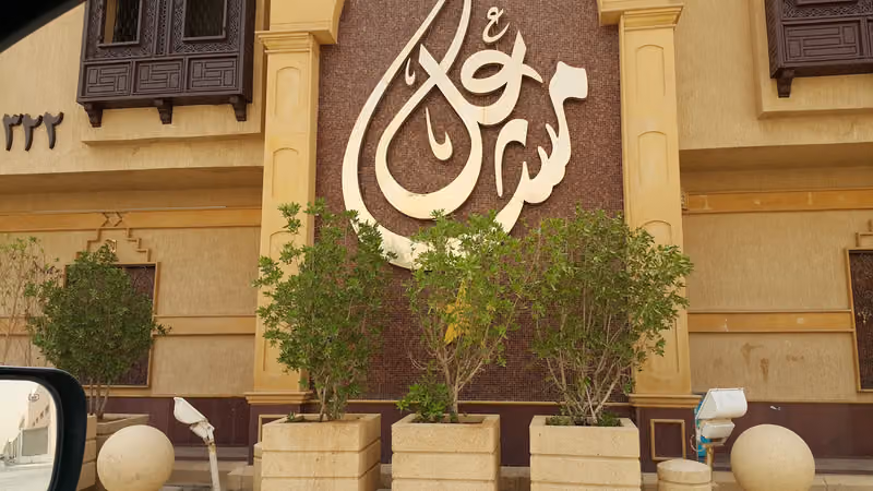 صالون مشاعل للتزيين النسائي