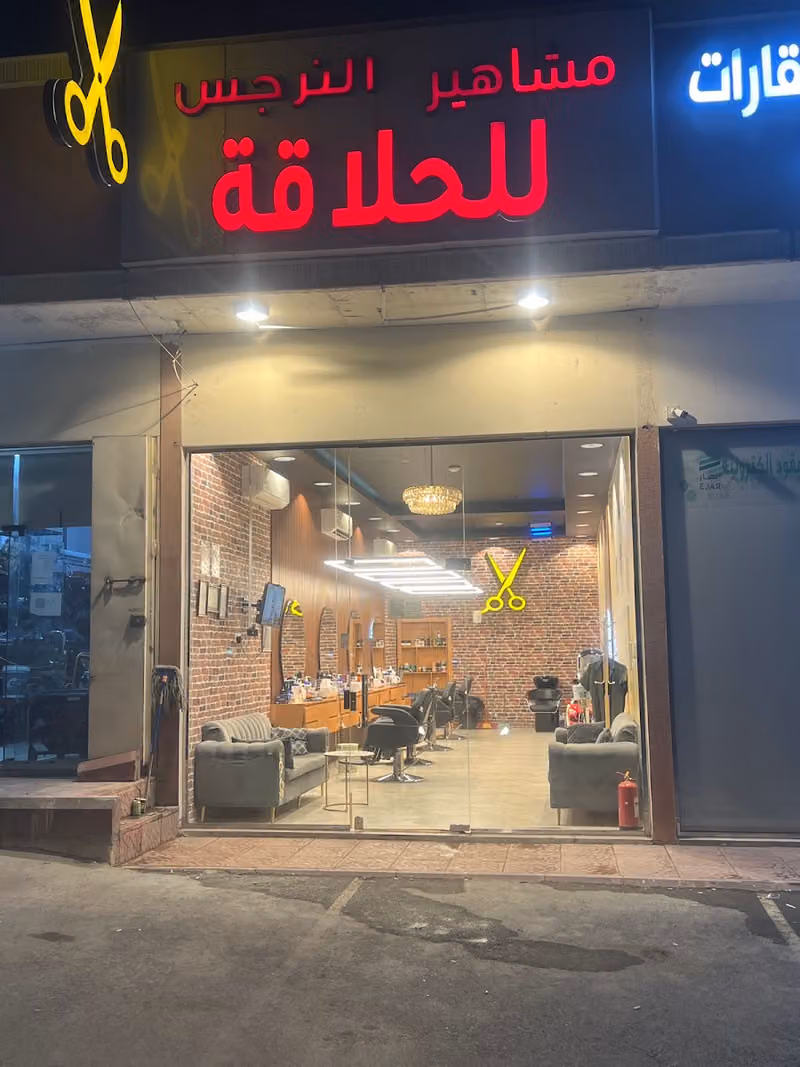 صالون مشاهير النرجس للحلاقة