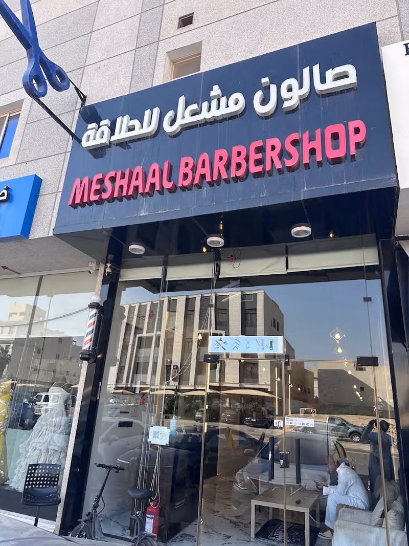 صالون مشعل للحلاقة