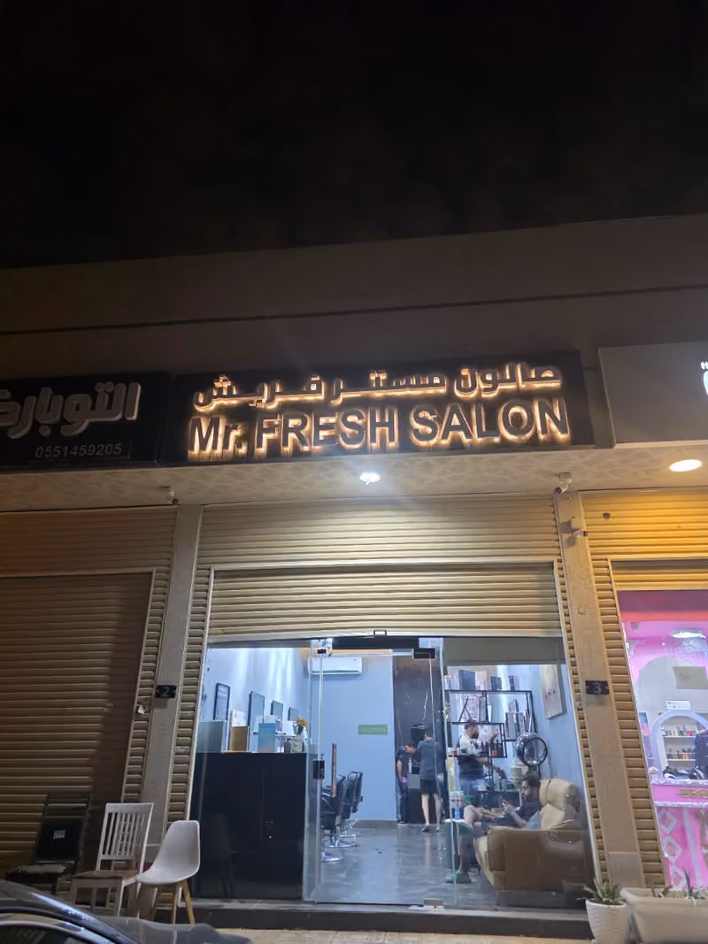 صالون مستر فريش للحلاقة / حلاق رجالي