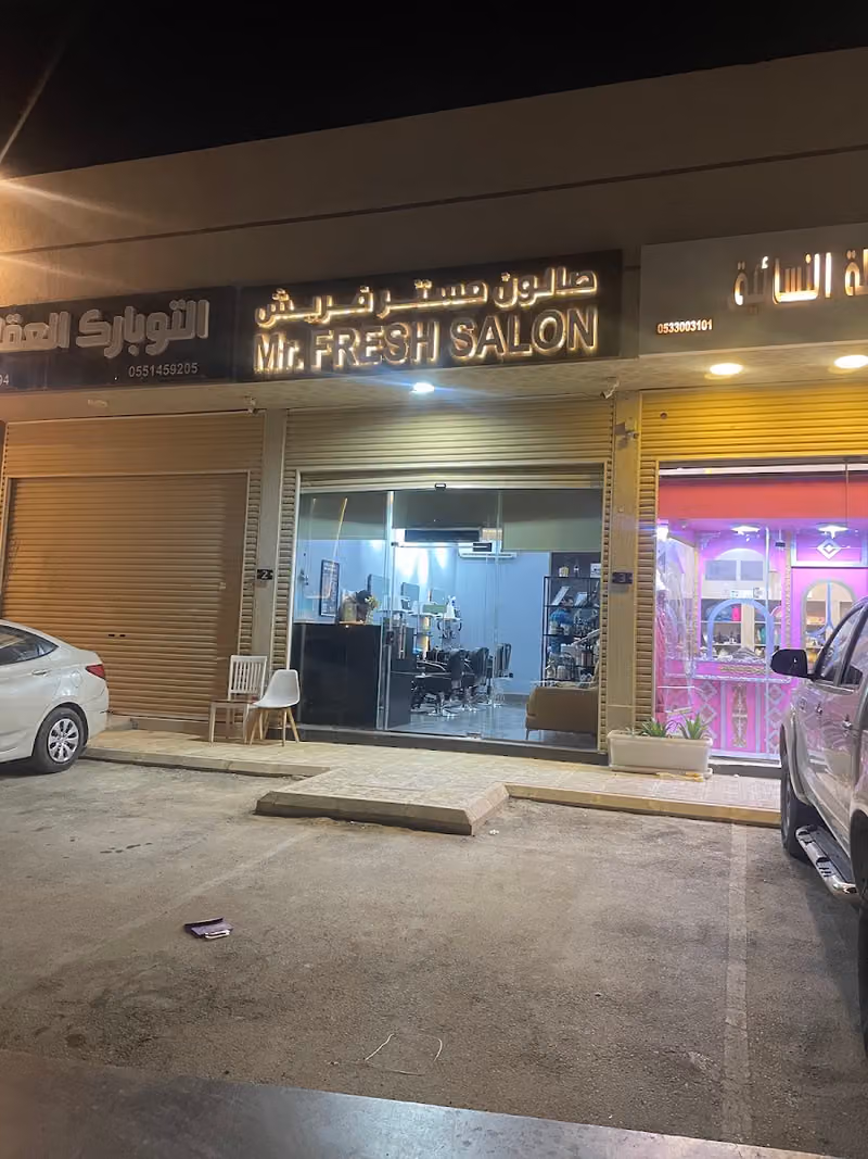 صالون مستر فريش للحلاقة / حلاق رجالي