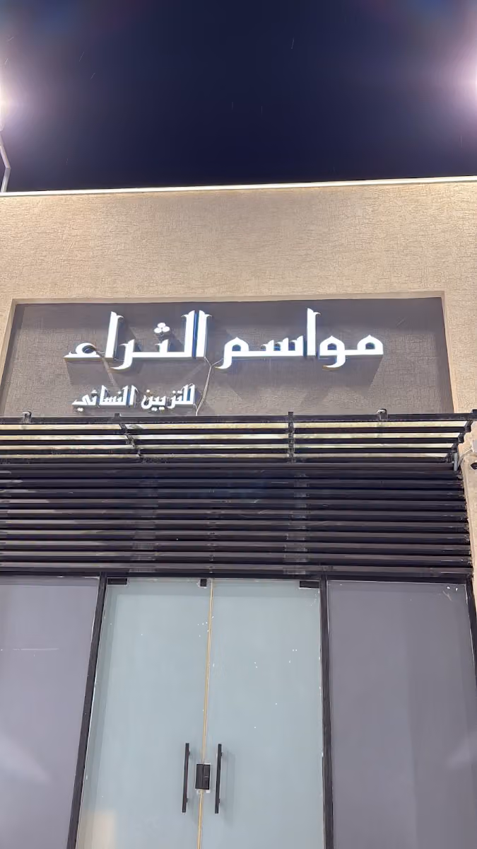 صالون مواسم الثراء للتزيين النسائي