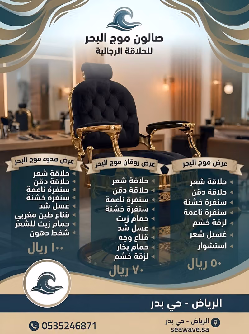 صالون موج البحر للحلاقة