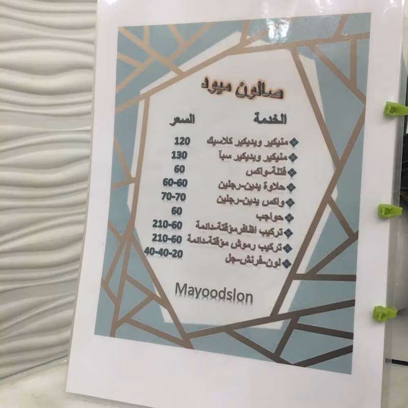 صالون ميود للتزين حي العقيق