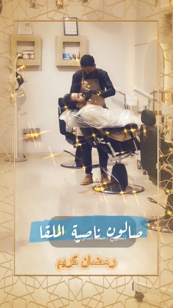 صالون ناصية الملقا