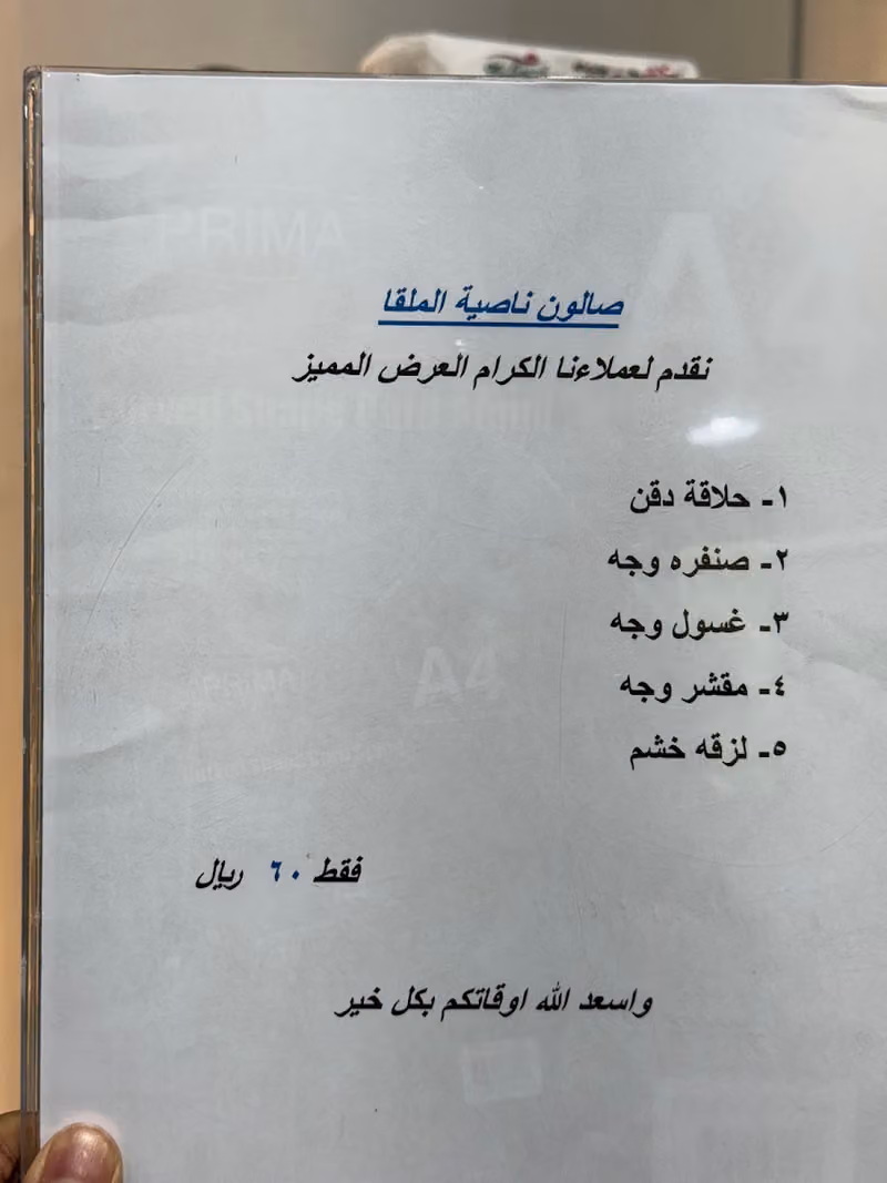 صالون ناصية الملقا