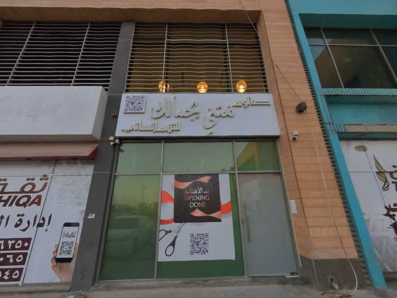 صالون نعتني بجمالك للتزيين النسائي We Care Your Beauty Salon