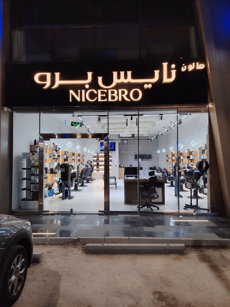 صالون نايس برو للحلاقة